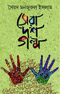 Sera 10 Golpo - Retail Maharaj