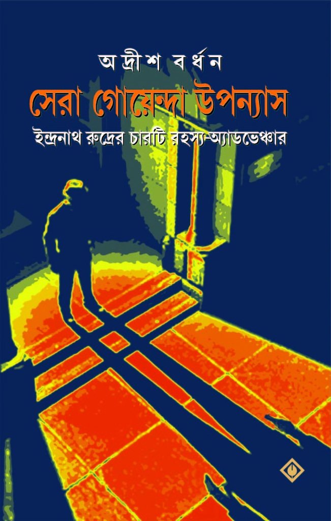 Sera Goenda Upanyas | Collection of Best Detective Novels by Adrish Bardhan - Retail Maharaj