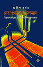 Sera Goenda Upanyas | Collection of Best Detective Novels by Adrish Bardhan - Retail Maharaj