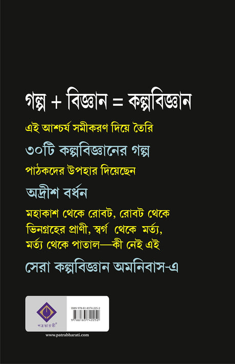 Sera Kalpabigyan Omnibus | Collection of Bengali Science Fiction - Retail Maharaj