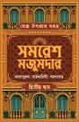 SERA UPONYAS SAMAGRA 2 (Bengali Version) - Retail Maharaj