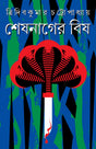 SESH NAGER BISH | Bengali Adult Thriller Fiction | Bangla Rahasya Upanyas - Retail Maharaj
