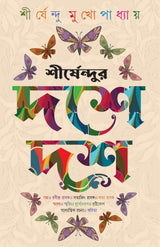 Shirshendur Doshe Dosh | Collection of Bengali Stories, Essays, Memoirs | Bangla Sankalan - Retail Maharaj