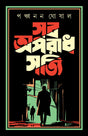 Sob Aparadh Shotti (Bengali Version) - Retail Maharaj