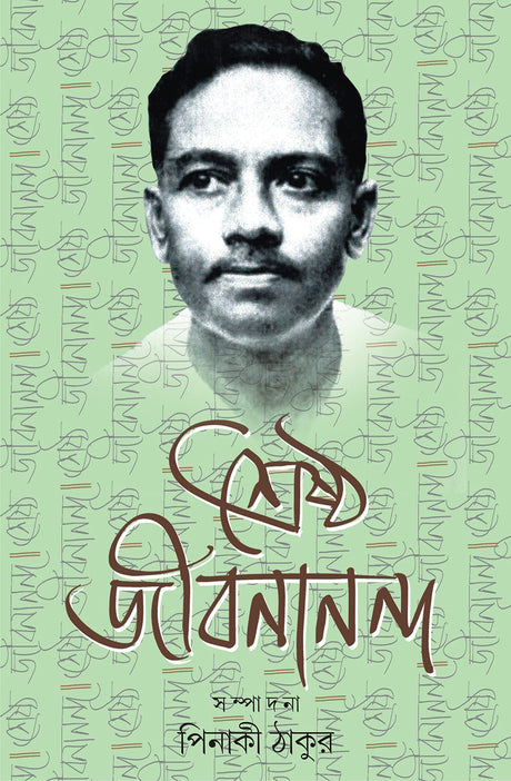 Sreshtho Jibanananda | Bengali Classic | Popular Compilation | Bangla Samagra - Retail Maharaj