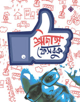 SRIJATOR FACEBOOK 1 | Bengali Collection of Anecdotes and Memoirs by Srijato - Retail Maharaj