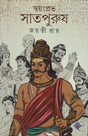 SWAYANPRABHA SAATPURUSH BY JAYATI ROY - Retail Maharaj