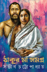 Thakur Maa Samagra | Bengali Spiritual Classic on Ramkrishna Paramhansa & Sarada Devi - Retail Maharaj