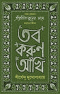 TOBO KORUN AANKHI Sirsendu Mukhopadhyay Anukulchandra Thakur Bengali Motivational Inspirational Book Bangla Spiritual Self-Help Guide [Hardcover] SHIRSHENDU MUKHOPADHYAY - Retail Maharaj