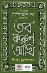 TOBO KORUN AANKHI Sirsendu Mukhopadhyay Anukulchandra Thakur Bengali Motivational Inspirational Book Bangla Spiritual Self-Help Guide [Hardcover] SHIRSHENDU MUKHOPADHYAY - Retail Maharaj