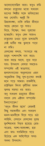 Tobuo Jiban Jwale | Bengali Romance Novel | Bangla Premer Upanyas | Saikat Mukhopadhyay - Retail Maharaj