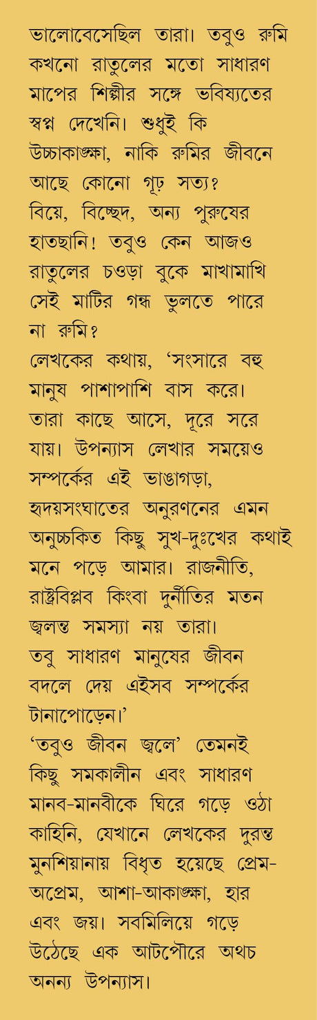Tobuo Jiban Jwale | Bengali Romance Novel | Bangla Premer Upanyas | Saikat Mukhopadhyay - Retail Maharaj