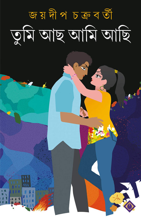 TUMI ACHO AMI ACHI Bengali Adult Novel Bangla Upanyas Joydeep ChakrabortyLove, Spirituality, Lust Fiction [Hardcover] JOYDIP CHAKRABORTY - Retail Maharaj