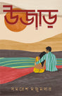 Ujaar | Bengali Romantic Novel by Samaresh Majumdar | Bangla Upanyas - Retail Maharaj