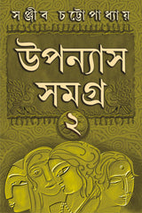UPANYAS SAMAGRA VOLUME 2 | Bengali Book of Novels | Bangla Uponyas | Bengali Collection by Sanjib Chattopadhyay [Hardcover] SANJIB CHATTOPADHYAY - Retail Maharaj