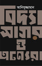 VIDYASAGAR O ANYERA Anisujjaman Ishwarchandra Bidysagar Bengali Renaissance Bangla Stories Golpo Book Indian History [Hardcover] ANISUZZAMAN - Retail Maharaj