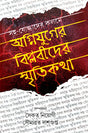 Agniyuger Biplobider Smritikotha (Bengali Version) - Retail Maharaj