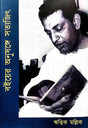 Boi er Anushonge Satyajit (Bengali Version) - Retail Maharaj