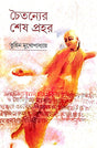 Chaitanyer Sesh Prohor (Bengali Version) - Retail Maharaj