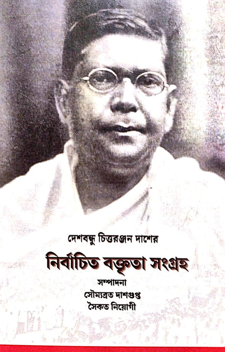 Deshbandhu Chittaranjan Daser Nirbachita Baktrita Sangraha (Bengali Version) - Retail Maharaj