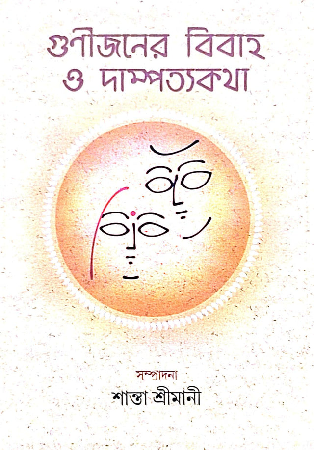 Gunijoner Bibaho O Dampottokotha (Bengali Version) - Retail Maharaj