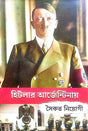 Hitlar Argentinay (Bengali Version) - Retail Maharaj