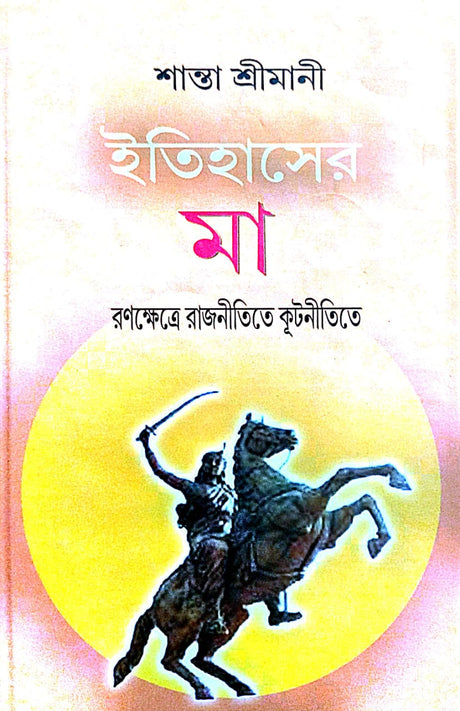 Itihaser Maa (Bengali Version) - Retail Maharaj