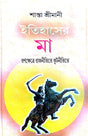 Itihaser Maa (Bengali Version) - Retail Maharaj