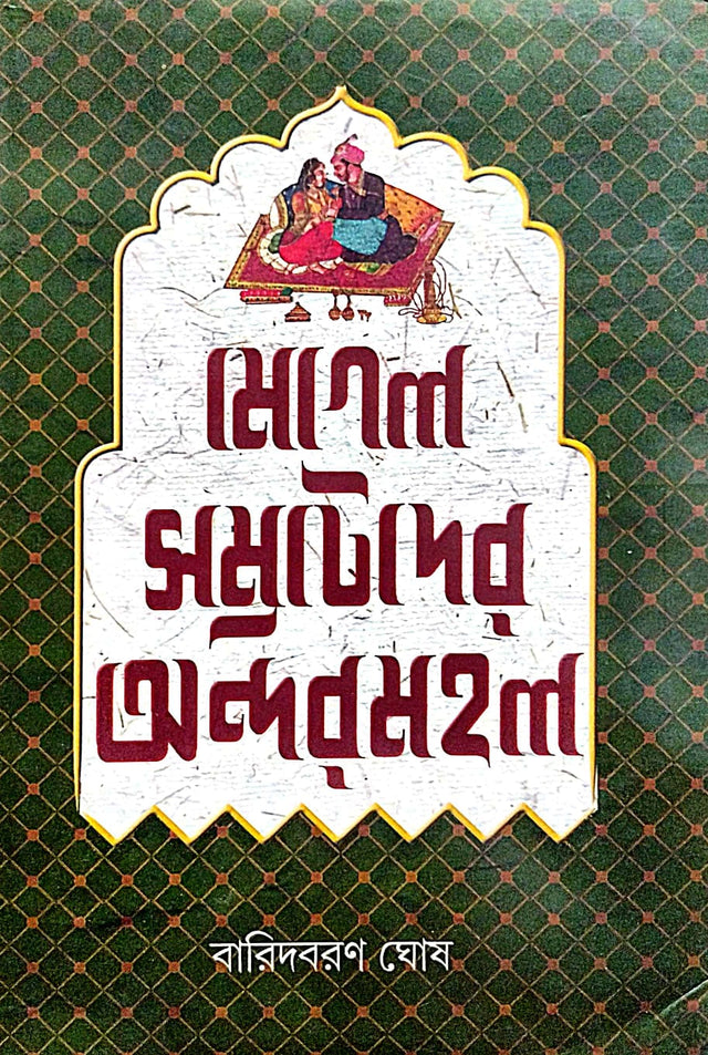 Mogol Samratder Andarmahal (Bengali Version) - Retail Maharaj