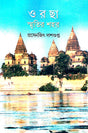 Orcha Smritir Sohor (Bengali Version) - Retail Maharaj