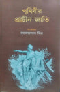 Prithibir Prachin Jati (Bengali Version) - Retail Maharaj