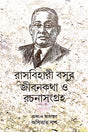 Rasbihari Basur Jibankotha o rachanasangraha (Bengali Version) - Retail Maharaj
