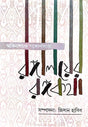 Rongaloyer Rongokotha (Bengali Version) - Retail Maharaj