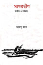 Sagardeep Atit O Bartoman (Bengali Version) - Retail Maharaj