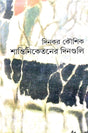 Shantiniketaner Dinguli (Bengali Version) - Retail Maharaj