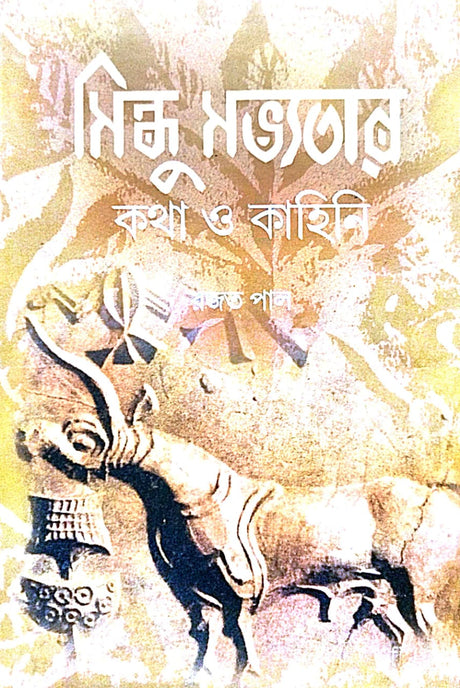 Sindhu Sabhyatar Kotha O Kahini (Bengali Version) - Retail Maharaj