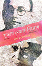 Subhas Neheru Birodh (Bengali Version) - Retail Maharaj