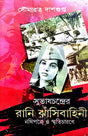 Subhaschandrer Rani Jhansibahini [Nothipotre o Smriticharone] (Bengali Version) - Retail Maharaj
