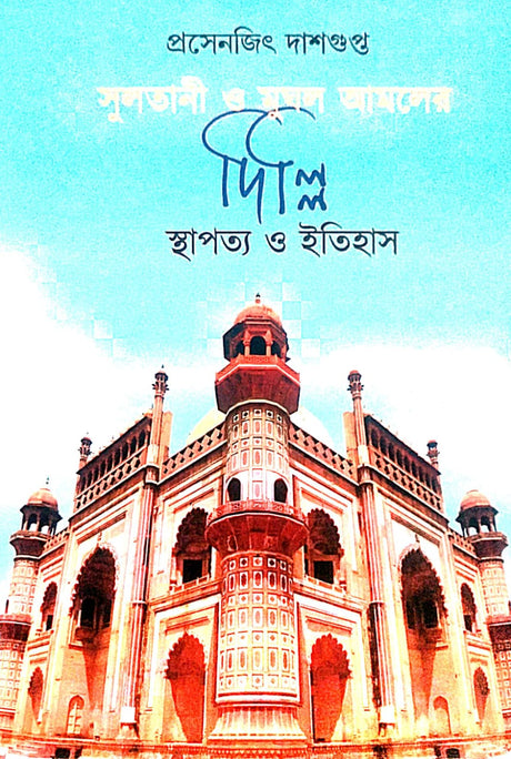 Sultani O Mughol Amaler Delhi Sthapathaya O Itihas (Bengali Version) - Retail Maharaj