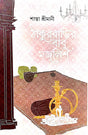 Thakurbarir Babu Mojlish (Bengali Version) - Retail Maharaj