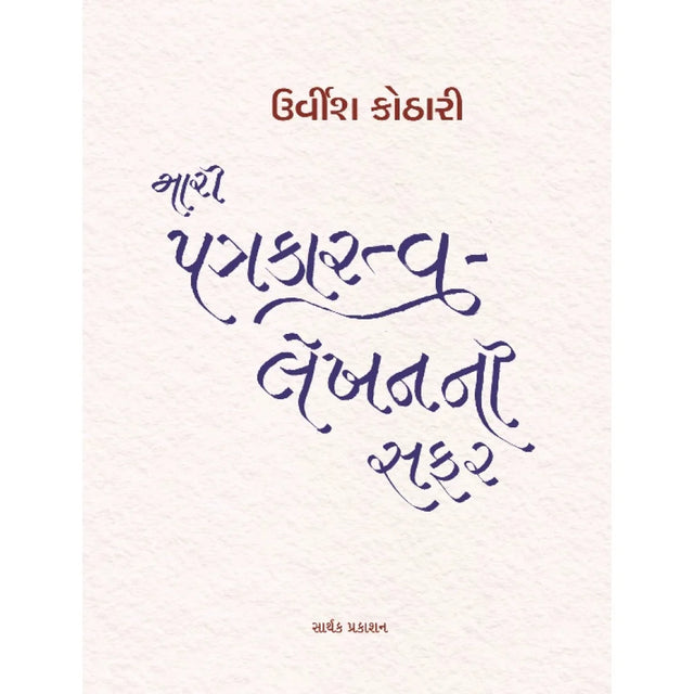 Mari Patrakaratva Lekhanni safar - Retail Maharaj
