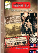 Agnigarva 45 : Adalate Azad Hind - Retail Maharaj
