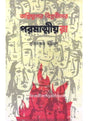 Agnijuder Biplabider Poramatmiya - Retail Maharaj