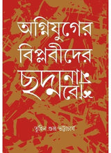 Agnijuger Biplobider Chodmobesh - Retail Maharaj