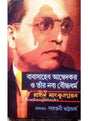 Baba Saheb Ambedkar O Tnar Nabadikshita Bouddhyadharma - Retail Maharaj