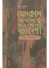 Focus Anyadike Sare Gelei Bhalo: Prasanga Rabindranath - Retail Maharaj