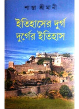 Itihaser Durgo Durger Itihas - Retail Maharaj