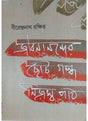 Jibanander Choto Galpa Nijoshyo path - Retail Maharaj