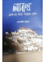 Ladakh Ak na Bola Golper Desh - Retail Maharaj