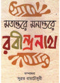 Matantare Manantare Rabindranath - Retail Maharaj